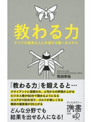 cover image of 教わる力 すべての優秀な人に共通する唯一のスキル